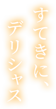 すてきに、デリシャス