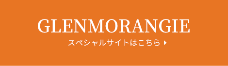 GLENMORANGIE スペシャルサイトはこちら