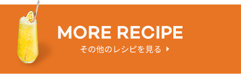 MORE RECIPE その他のレシピを見る